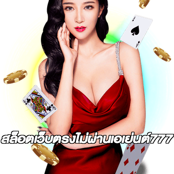 สล็อตเว็บตรงไม่ผ่านเอเย่นต์777