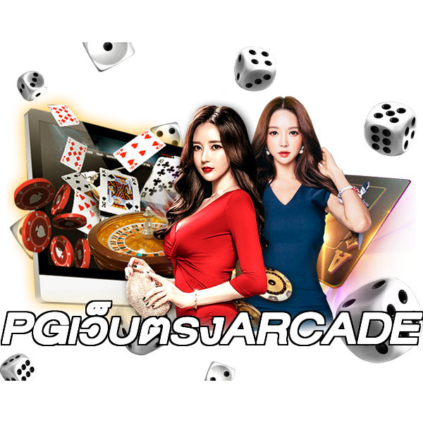 PGเว็บตรงARCADE