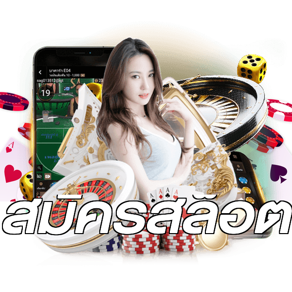 สมัครสล็อต