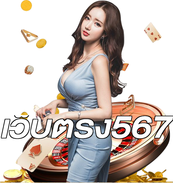 เว็บตรง567