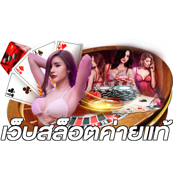 เว็บสล็อตค่ายแท้